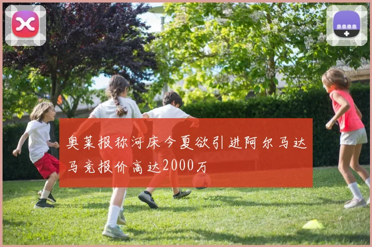 奥莱报称河床今夏欲引进阿尔马达马竞报价高达2000万